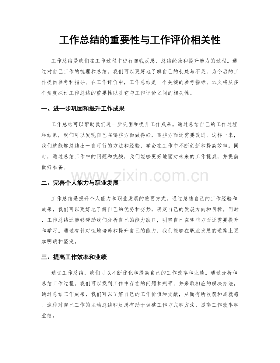 工作总结的重要性与工作评价相关性.docx_第1页