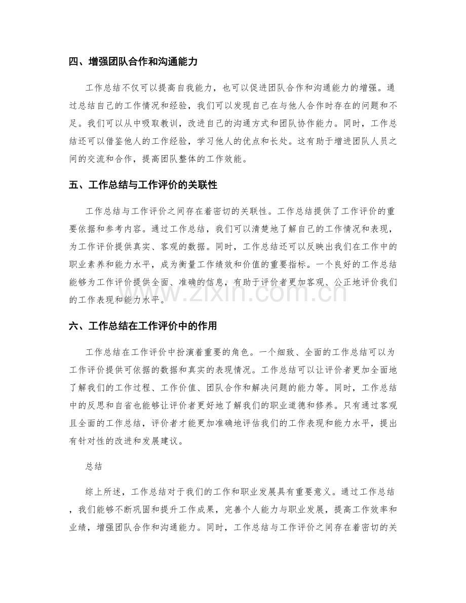 工作总结的重要性与工作评价相关性.docx_第2页