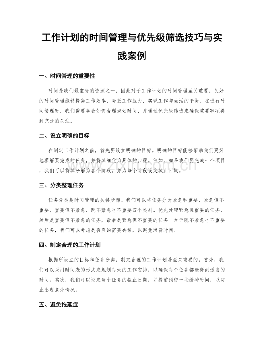 工作计划的时间管理与优先级筛选技巧与实践案例.docx_第1页