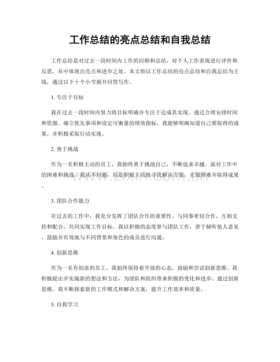 工作总结的亮点总结和自我总结.docx_第1页