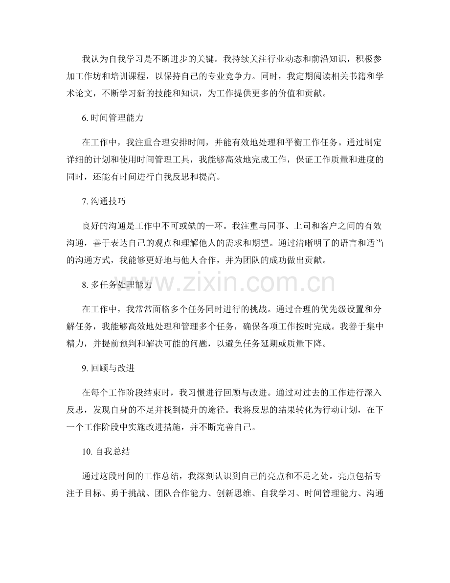 工作总结的亮点总结和自我总结.docx_第2页