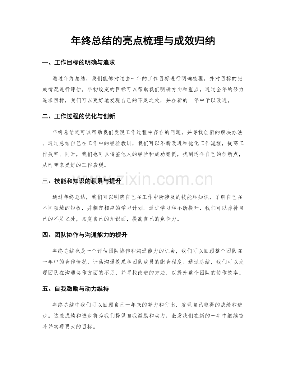 年终总结的亮点梳理与成效归纳.docx_第1页