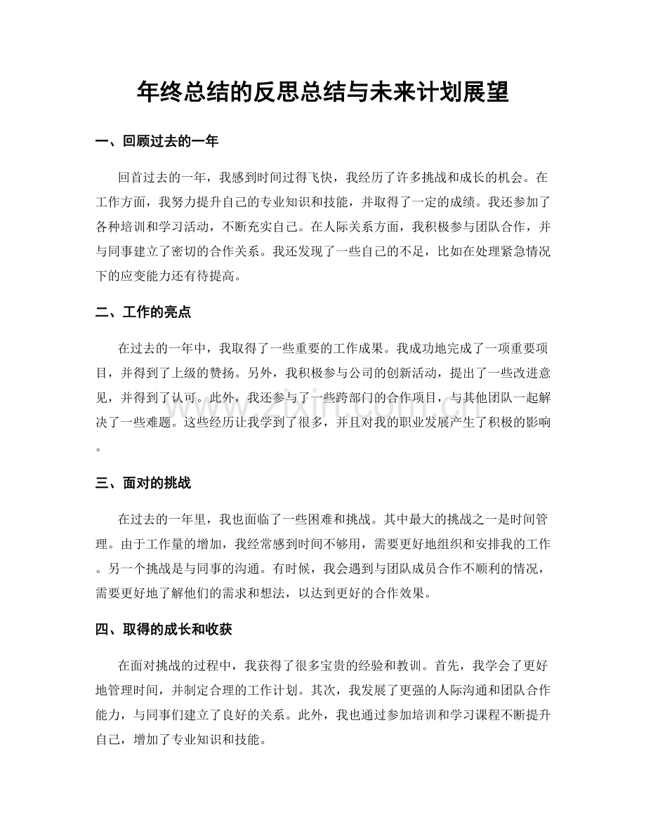 年终总结的反思总结与未来计划展望.docx_第1页