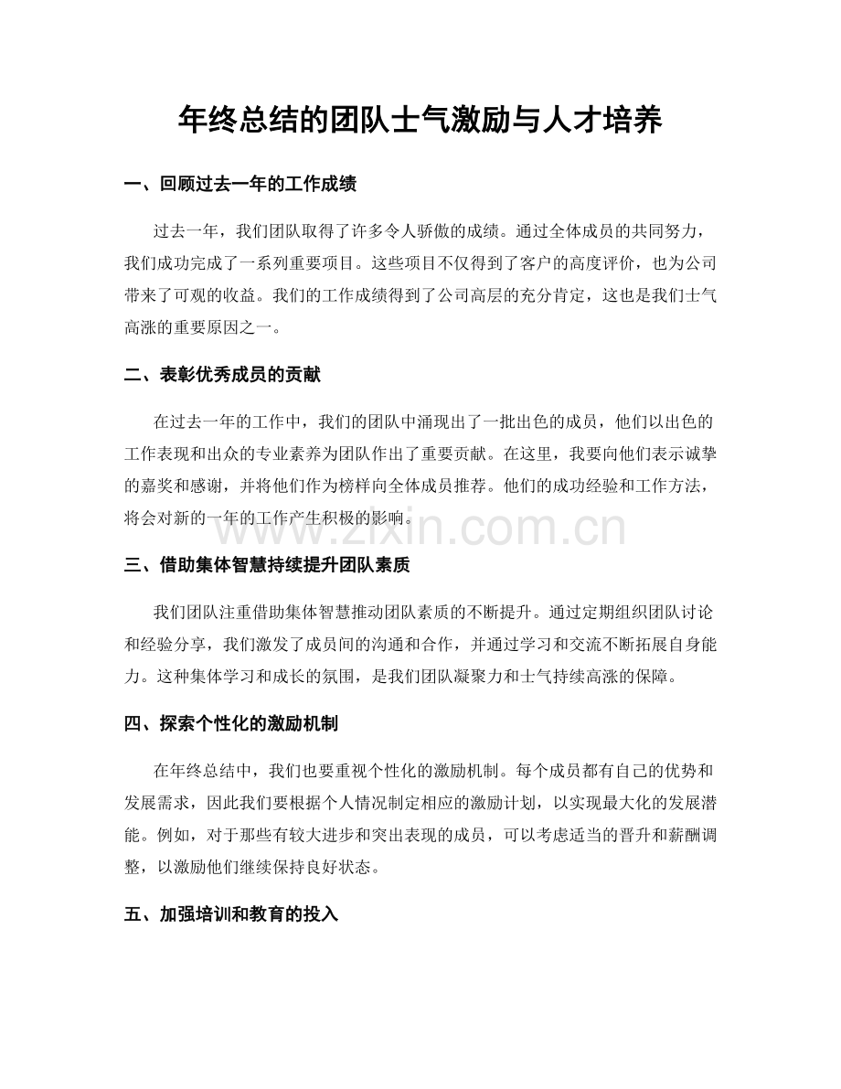 年终总结的团队士气激励与人才培养.docx_第1页