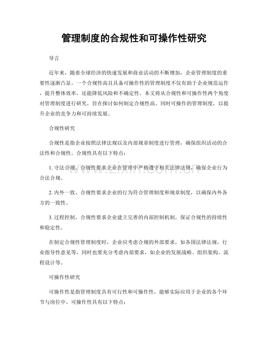 管理制度的合规性和可操作性研究.docx_第1页