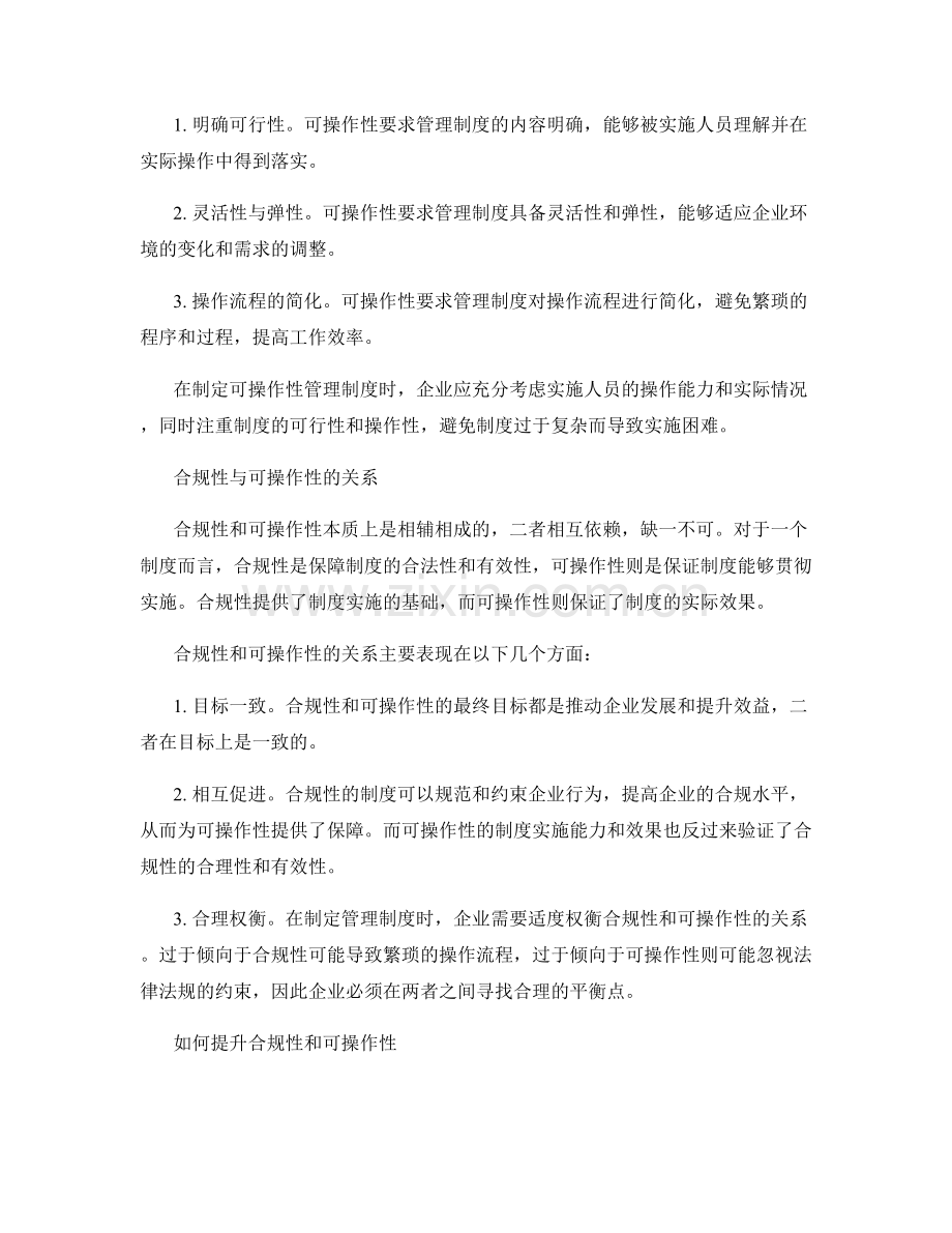 管理制度的合规性和可操作性研究.docx_第2页