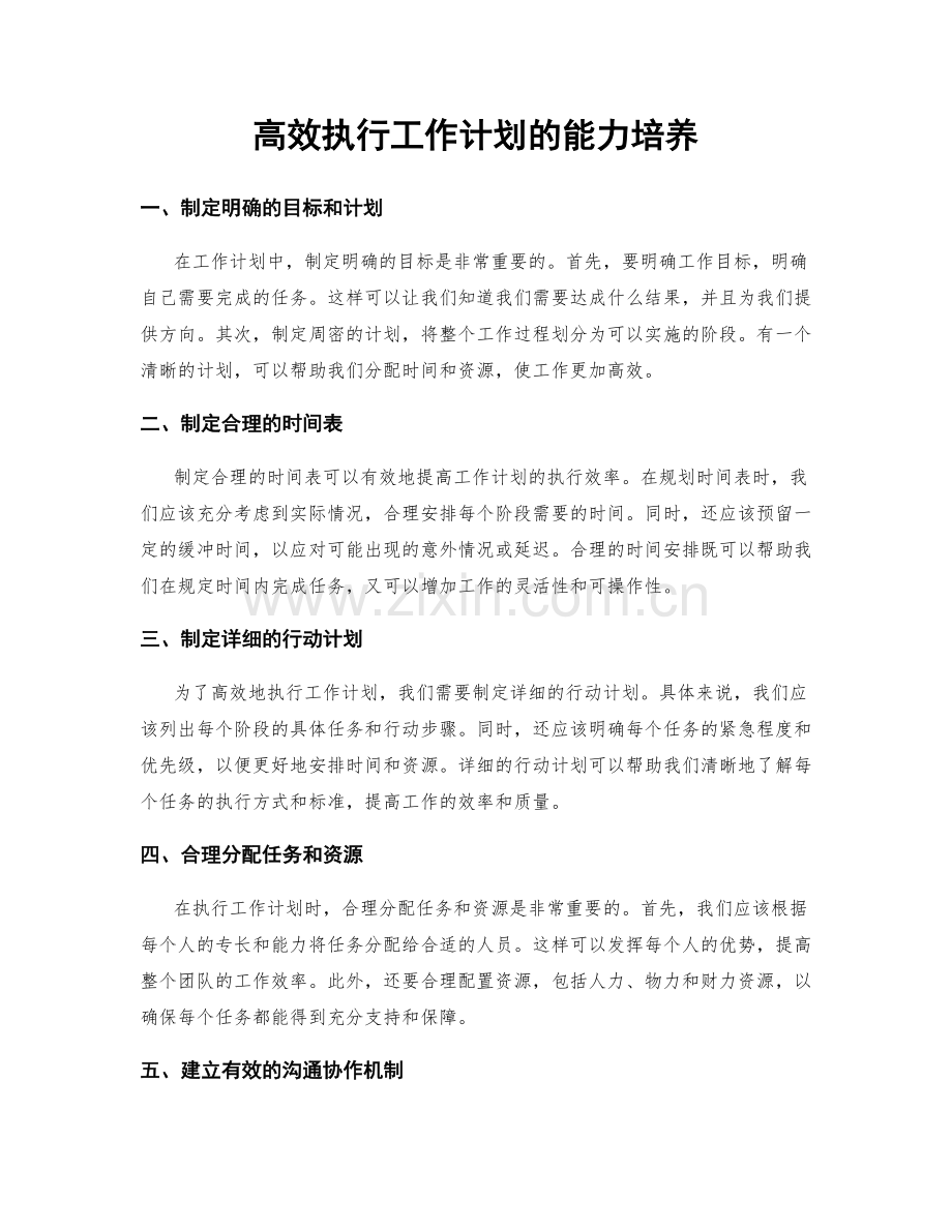 高效执行工作计划的能力培养.docx_第1页