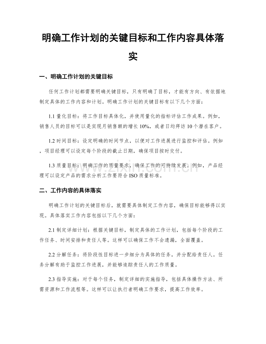 明确工作计划的关键目标和工作内容具体落实.docx_第1页