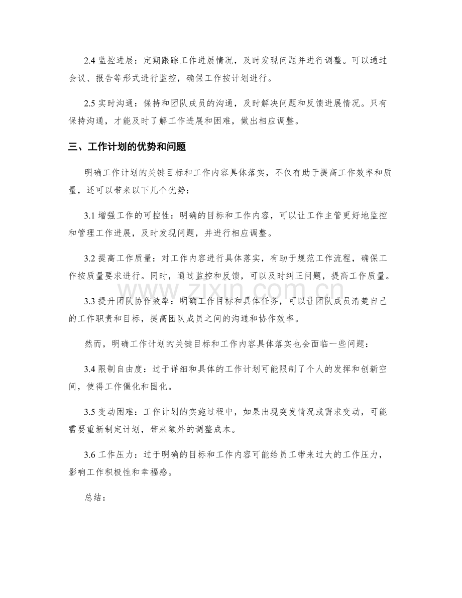 明确工作计划的关键目标和工作内容具体落实.docx_第2页