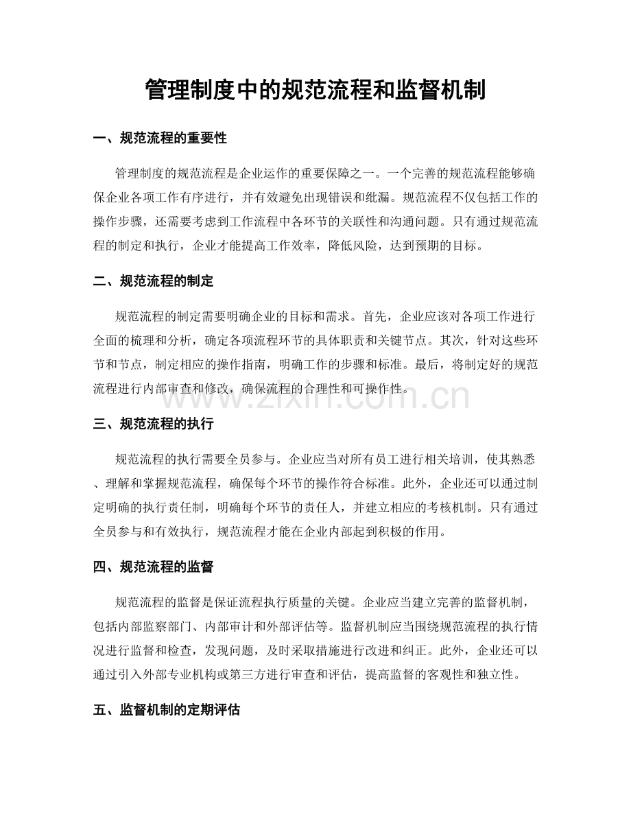 管理制度中的规范流程和监督机制.docx_第1页