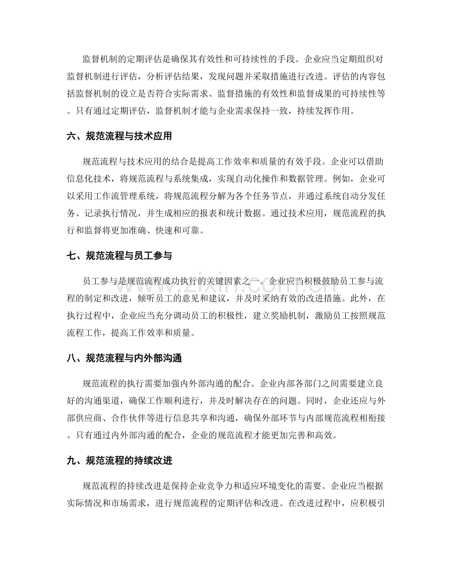 管理制度中的规范流程和监督机制.docx_第2页