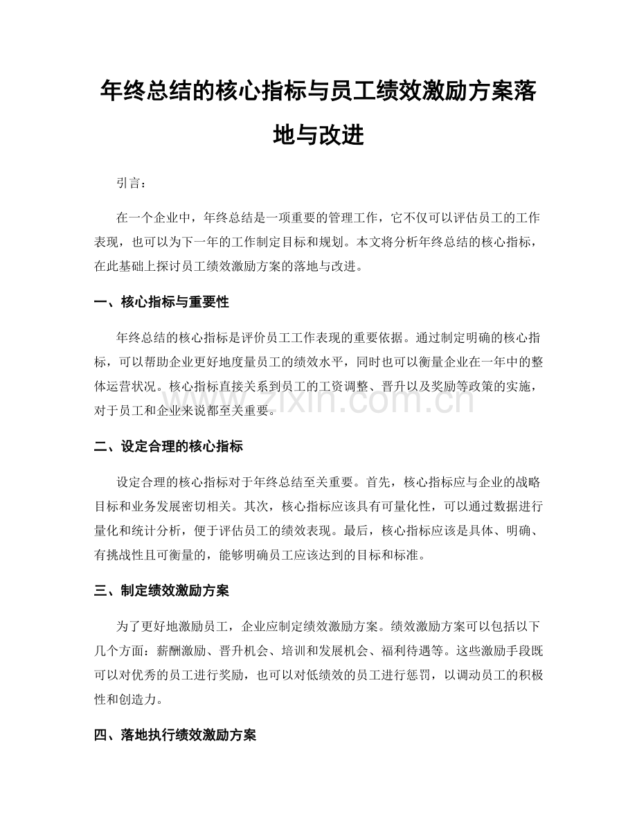 年终总结的核心指标与员工绩效激励方案落地与改进.docx_第1页