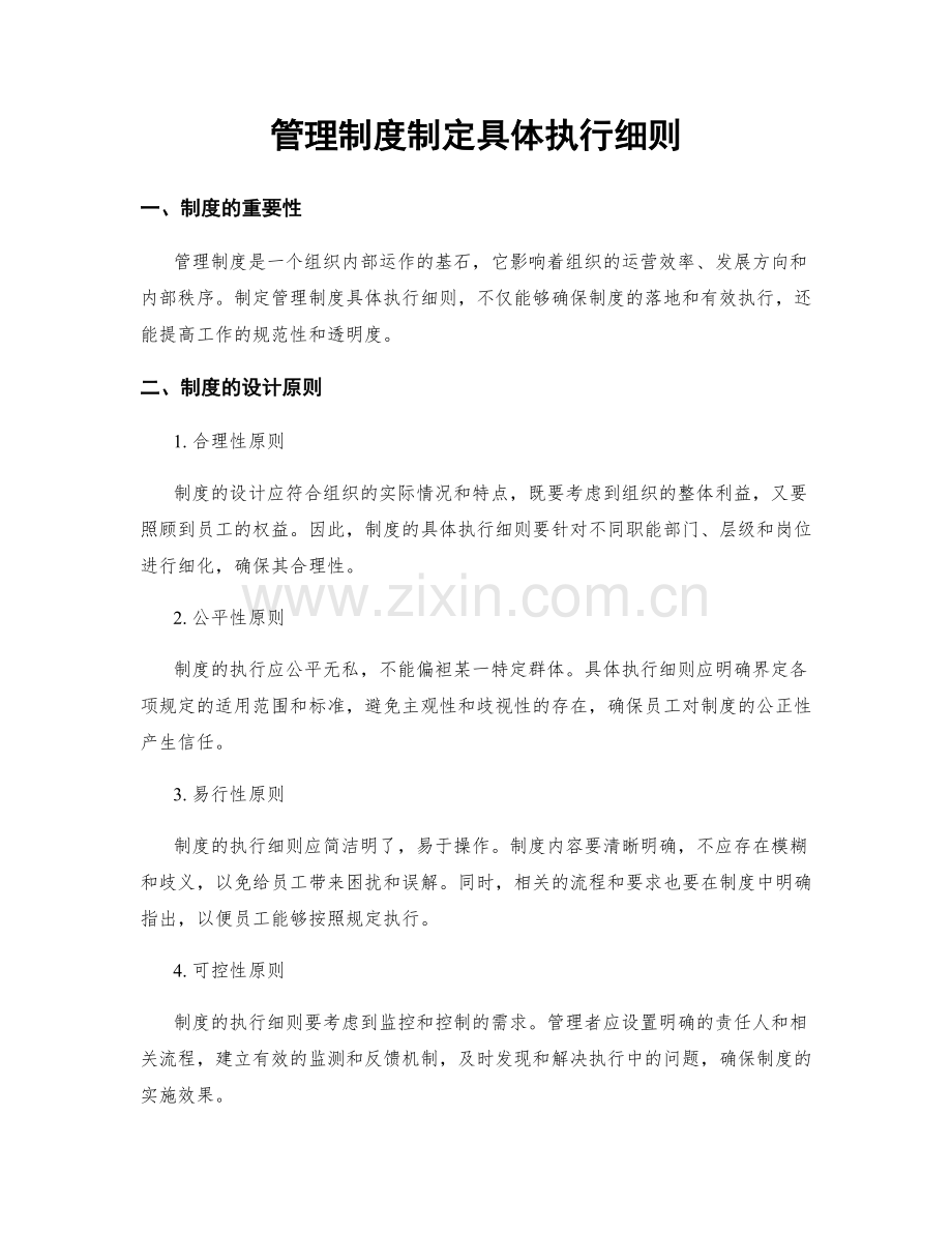 管理制度制定具体执行细则.docx_第1页