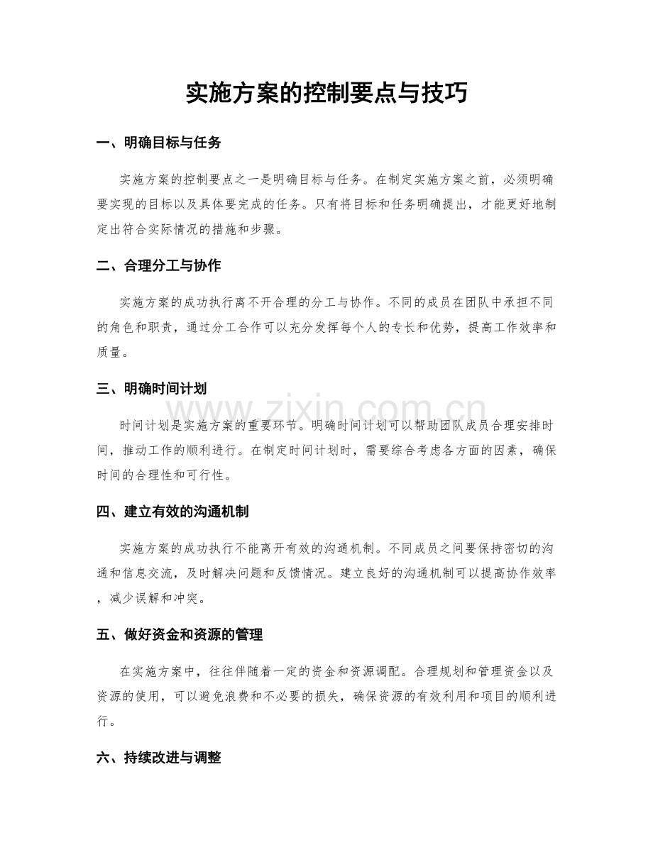 实施方案的控制要点与技巧.docx_第1页