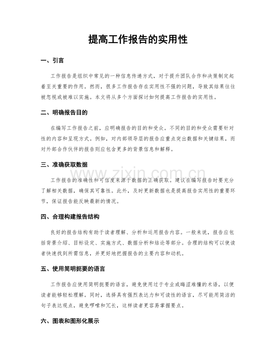 提高工作报告的实用性.docx_第1页