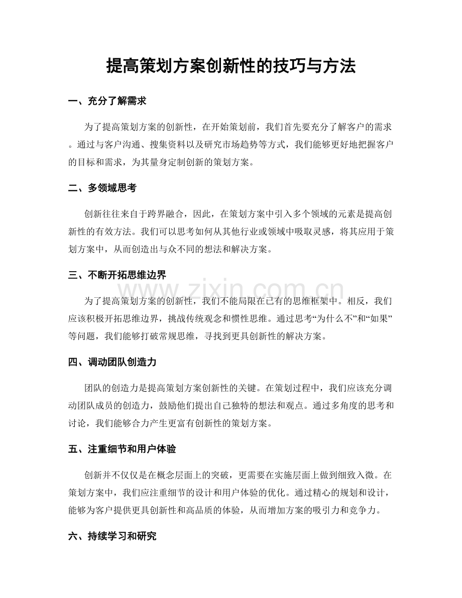 提高策划方案创新性的技巧与方法.docx_第1页