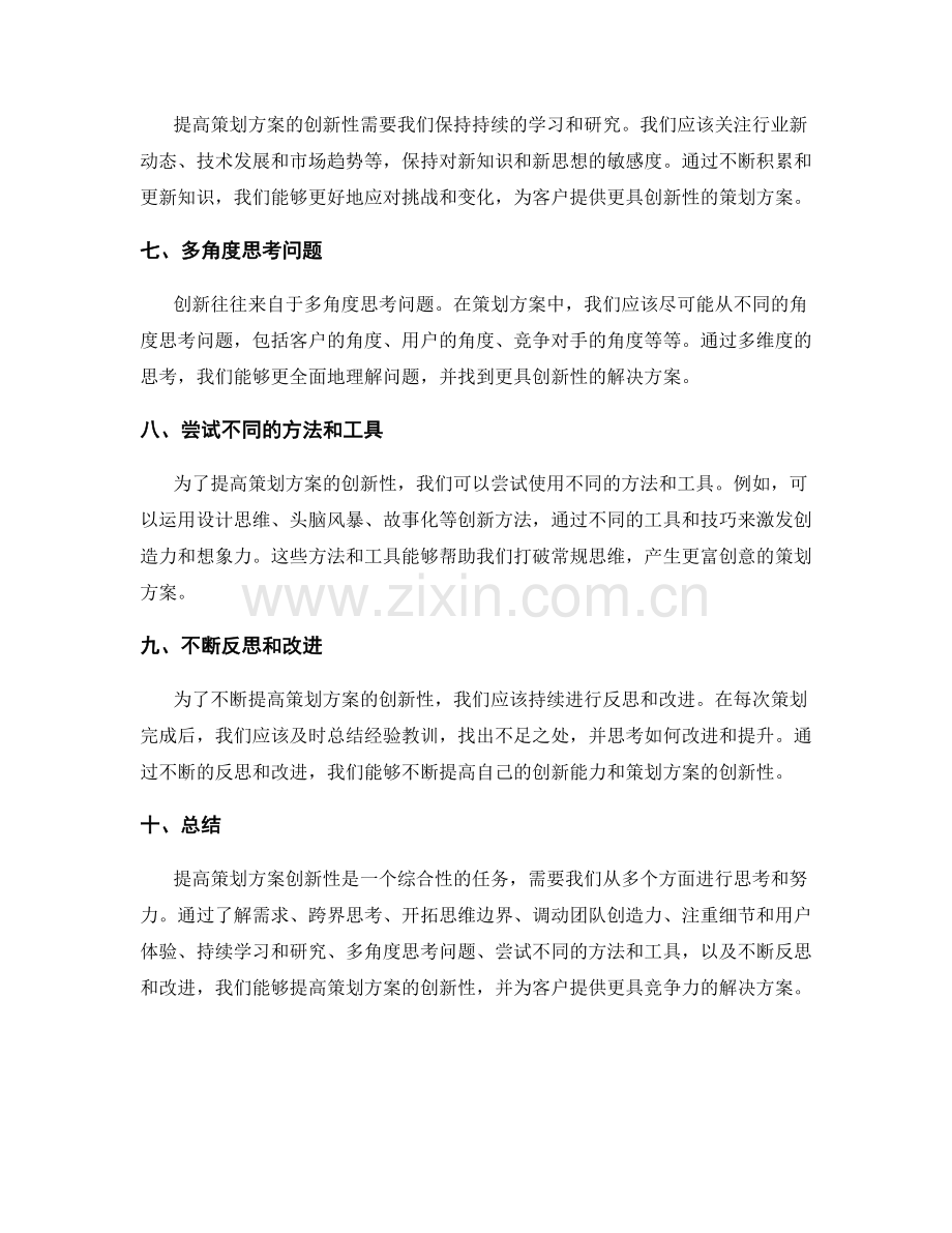 提高策划方案创新性的技巧与方法.docx_第2页