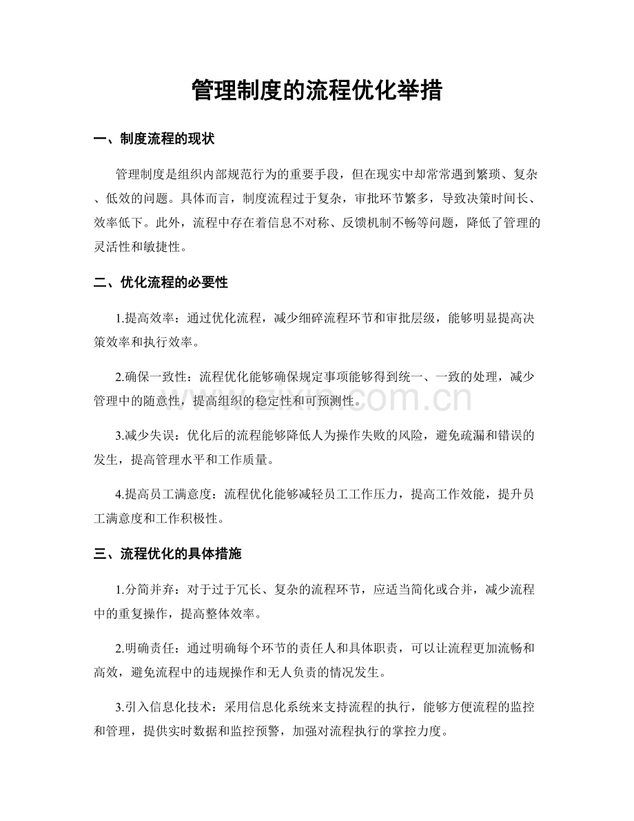 管理制度的流程优化举措.docx_第1页