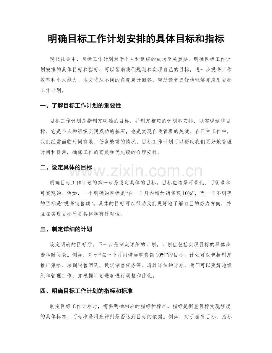 明确目标工作计划安排的具体目标和指标.docx_第1页