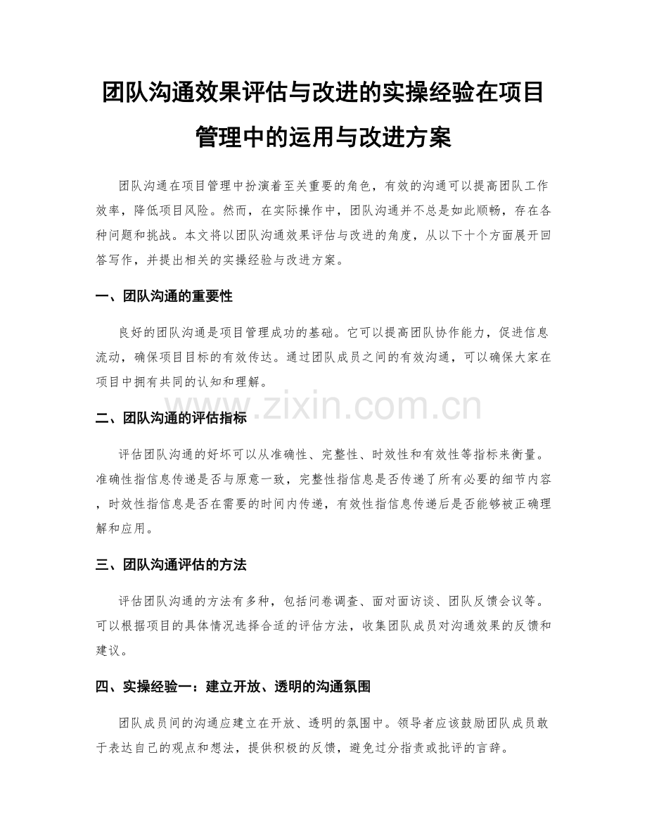 团队沟通效果评估与改进的实操经验在项目管理中的运用与改进方案.docx_第1页