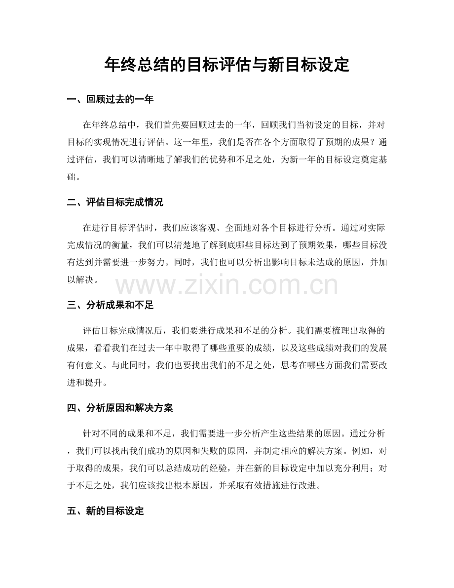 年终总结的目标评估与新目标设定.docx_第1页