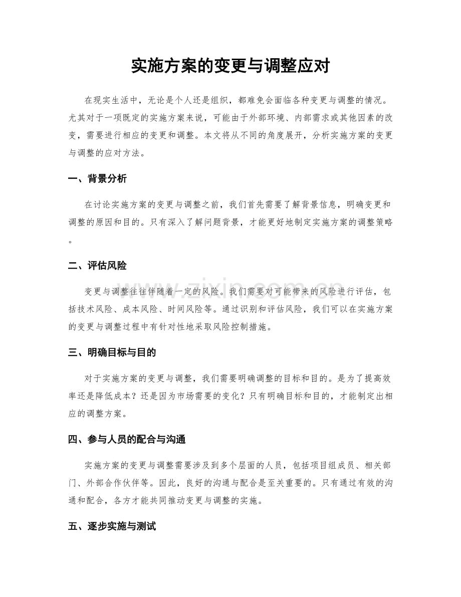 实施方案的变更与调整应对.docx_第1页