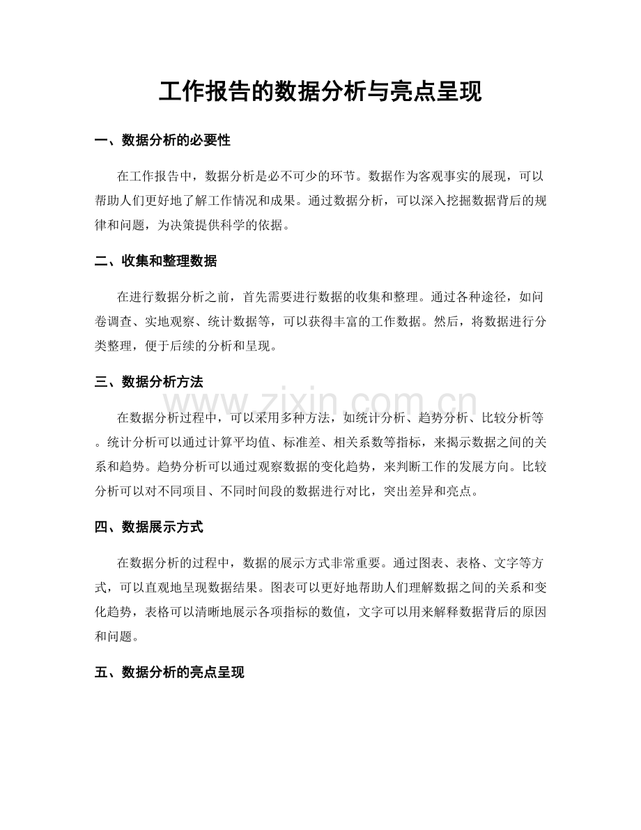 工作报告的数据分析与亮点呈现.docx_第1页