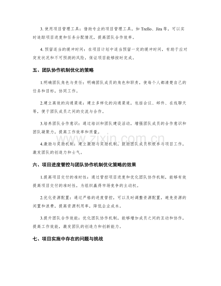 实施方案的工作进度管控与团队协作机制优化策略.docx_第2页