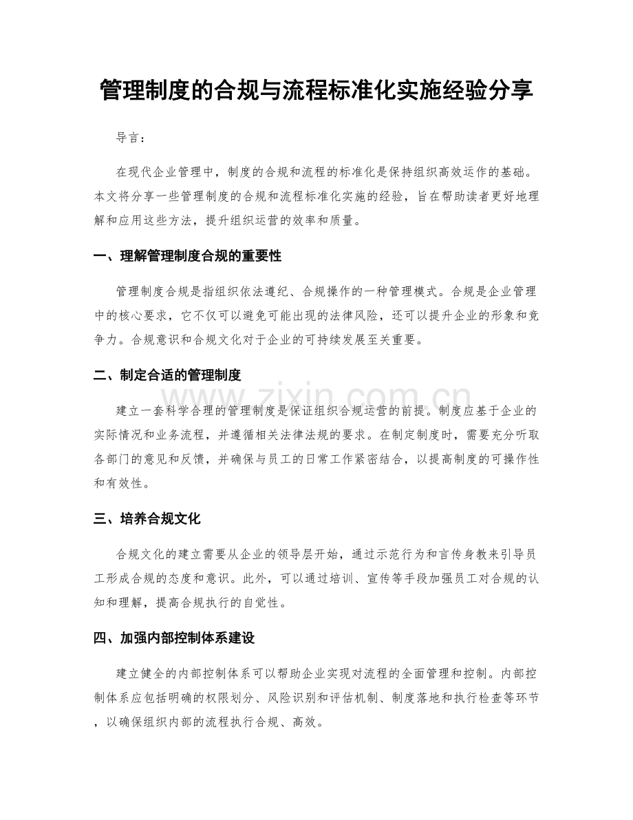 管理制度的合规与流程标准化实施经验分享.docx_第1页