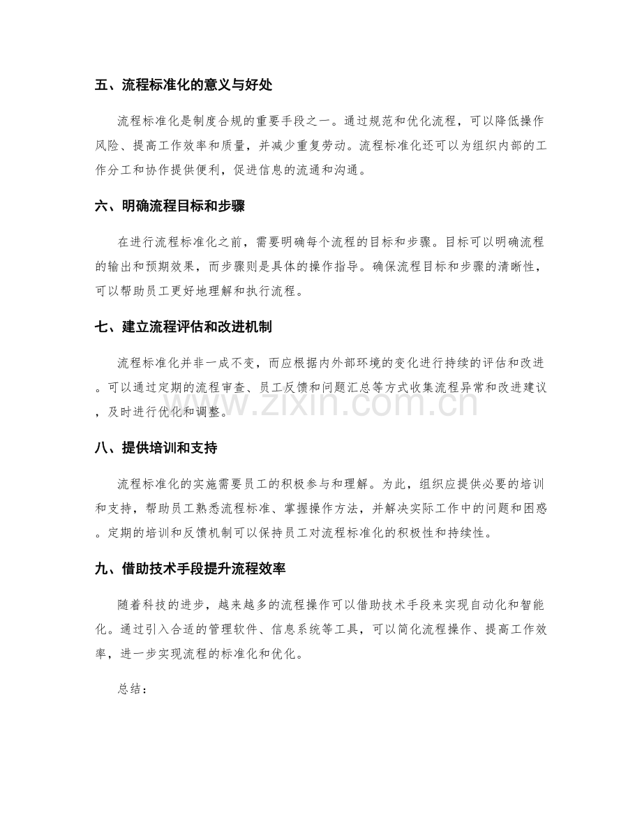 管理制度的合规与流程标准化实施经验分享.docx_第2页