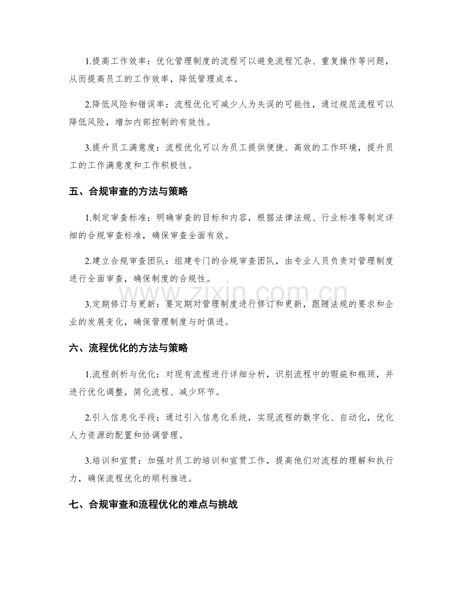 管理制度的合规审查和流程优化.docx_第2页