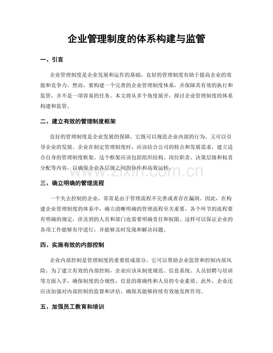 企业管理制度的体系构建与监管.docx_第1页