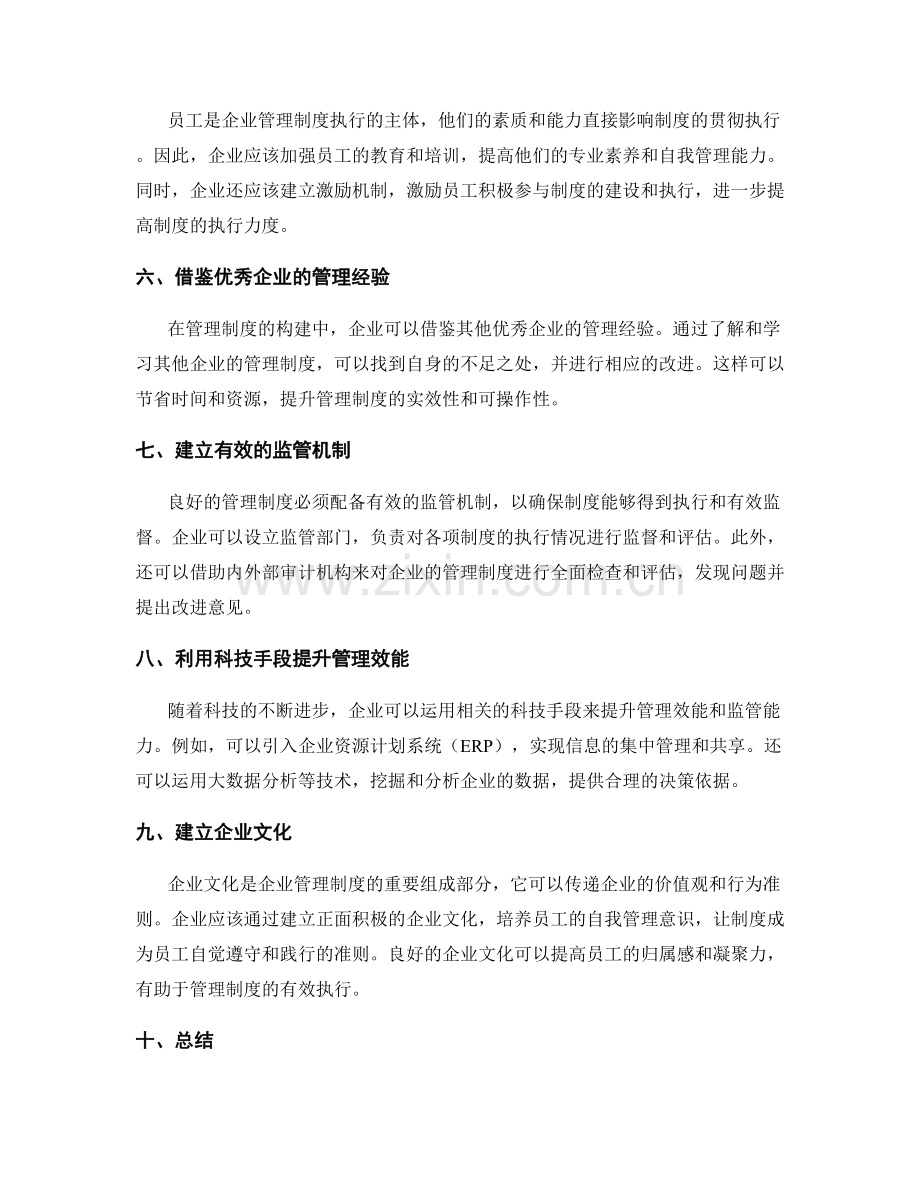 企业管理制度的体系构建与监管.docx_第2页