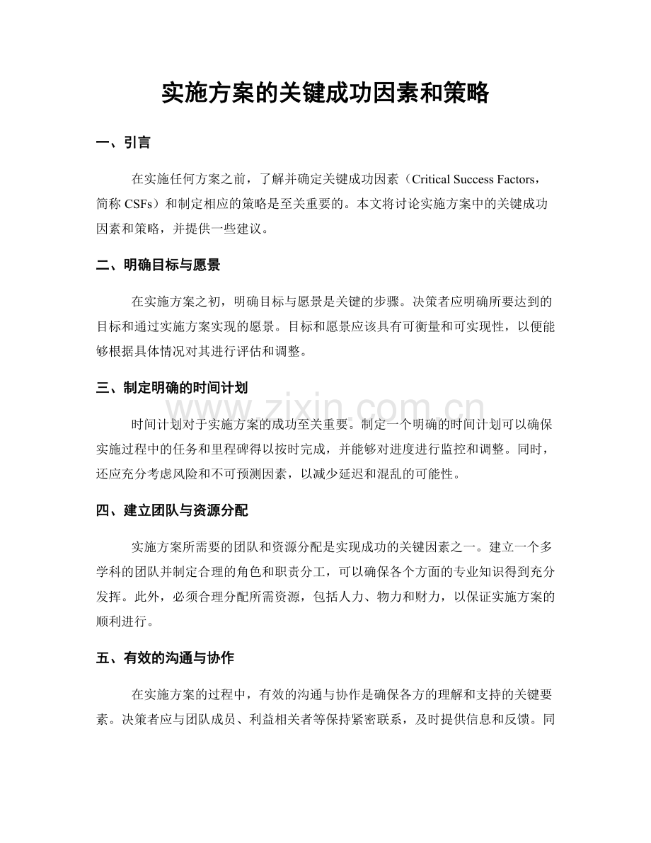 实施方案的关键成功因素和策略.docx_第1页