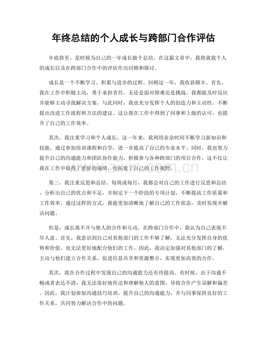 年终总结的个人成长与跨部门合作评估.docx_第1页