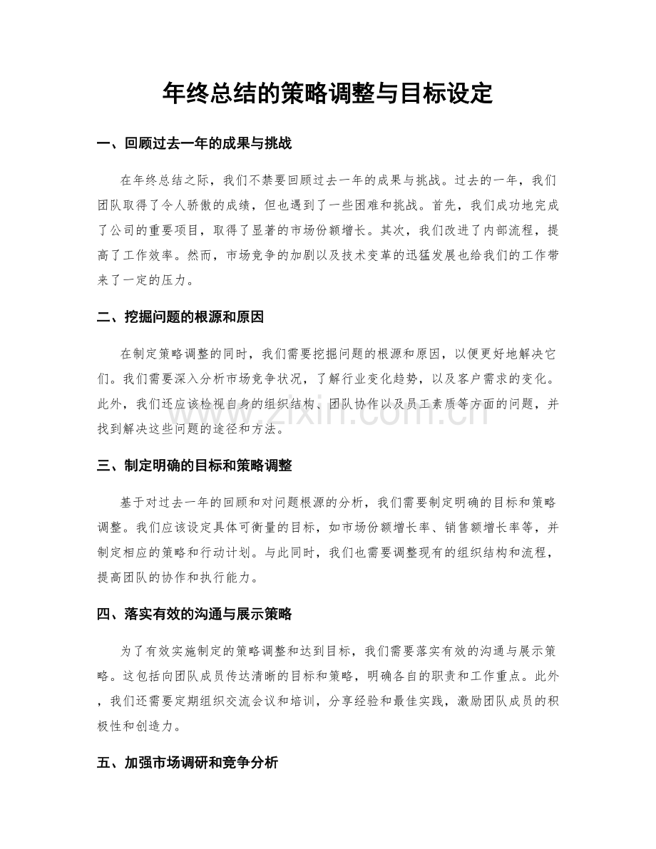 年终总结的策略调整与目标设定.docx_第1页