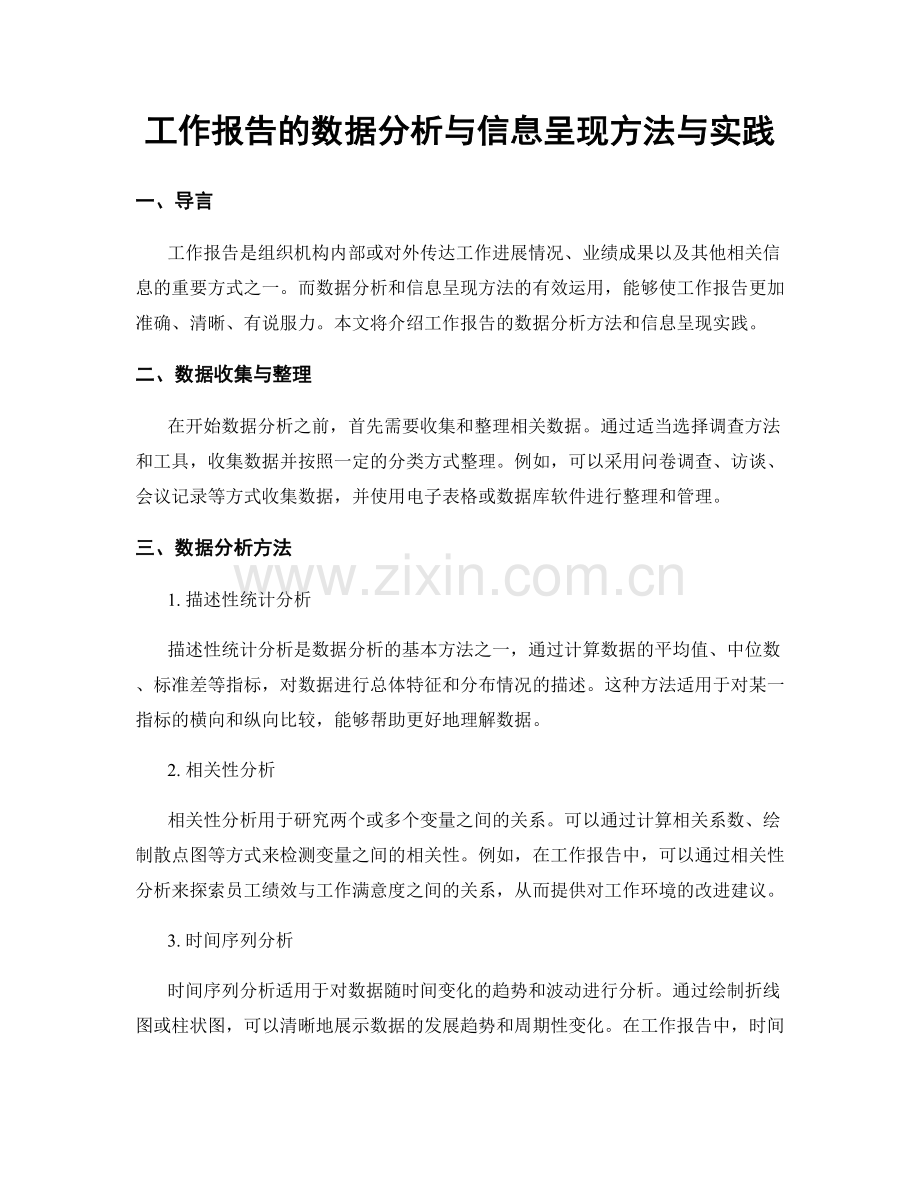 工作报告的数据分析与信息呈现方法与实践.docx_第1页