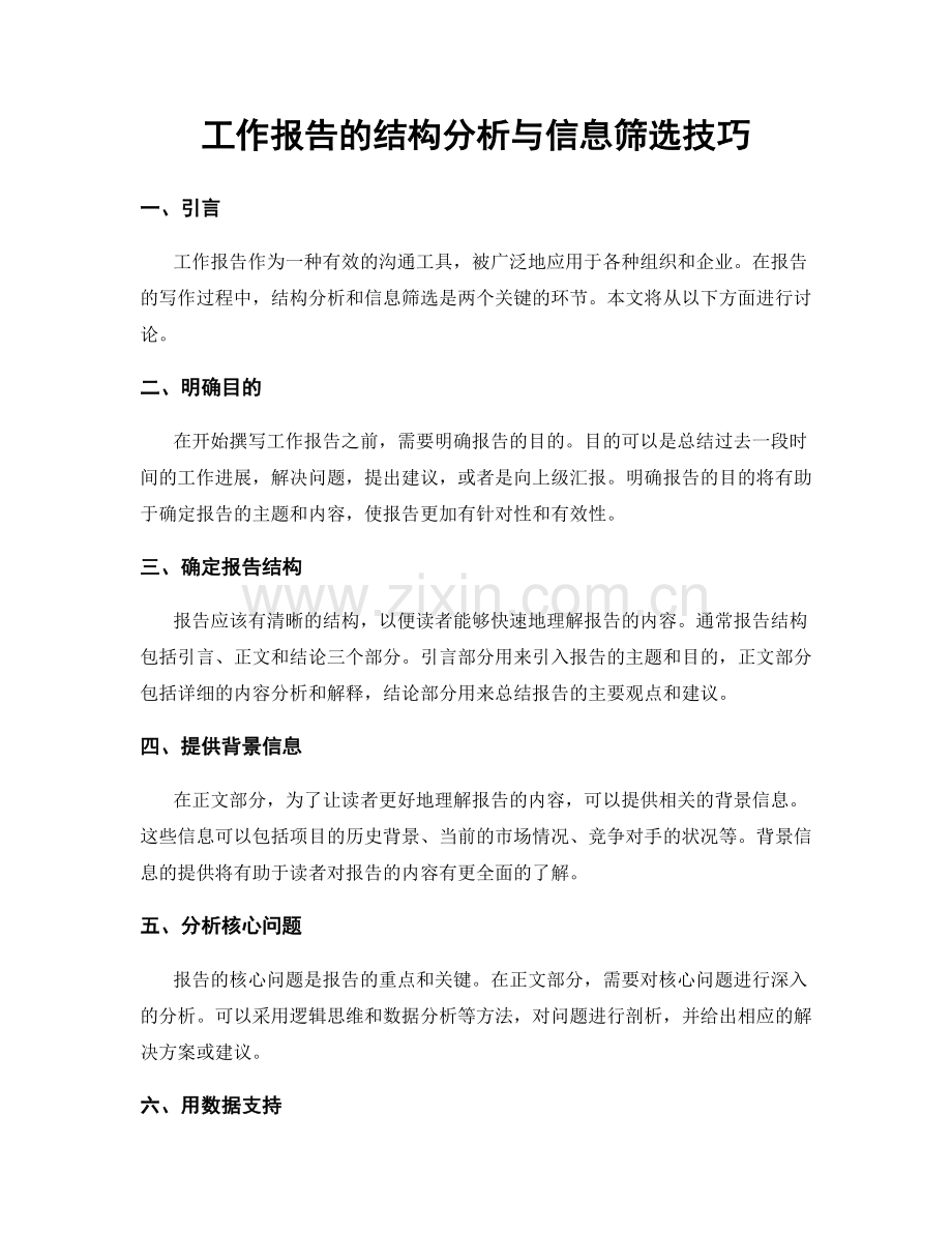 工作报告的结构分析与信息筛选技巧.docx_第1页