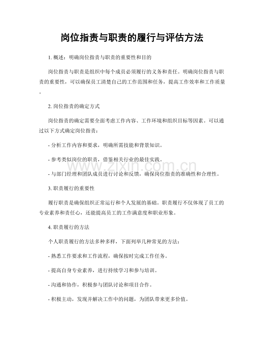 岗位职责与职责的履行与评估方法.docx_第1页