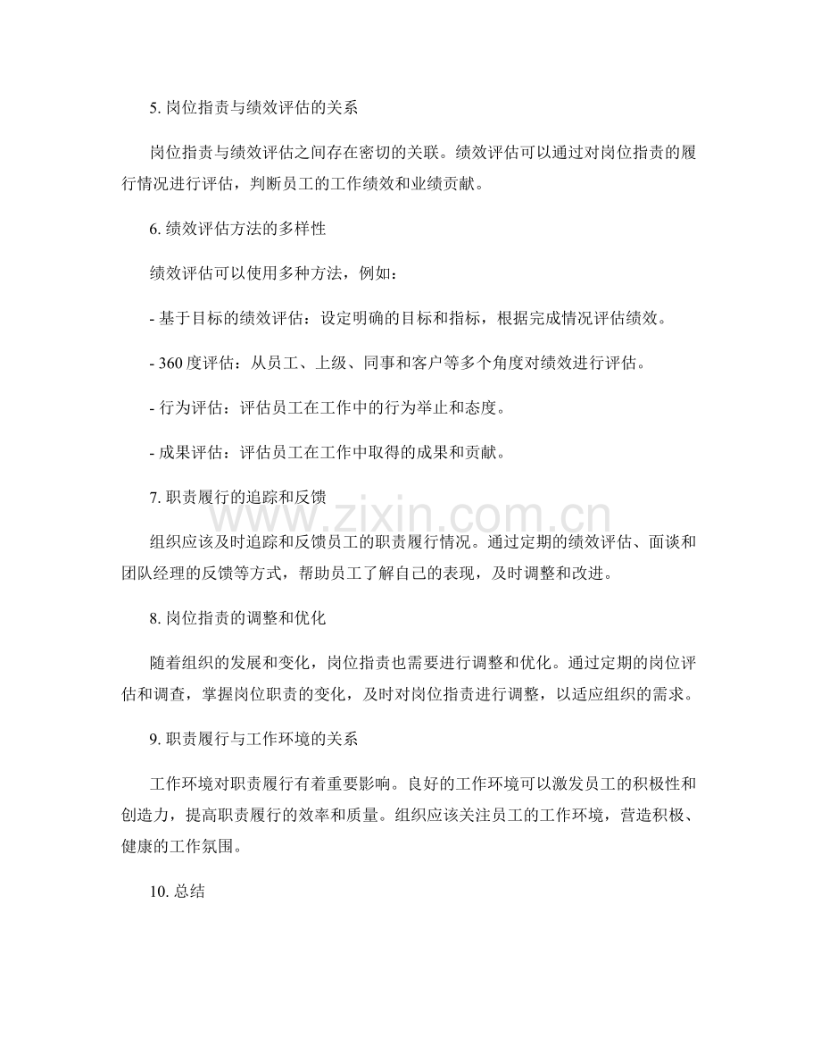 岗位职责与职责的履行与评估方法.docx_第2页