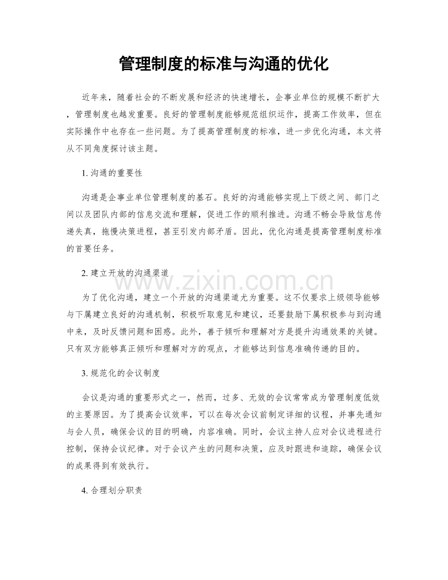 管理制度的标准与沟通的优化.docx_第1页