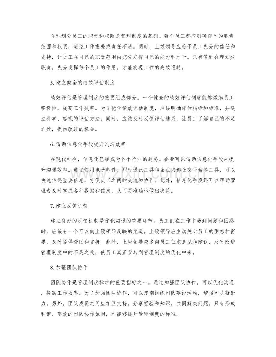 管理制度的标准与沟通的优化.docx_第2页