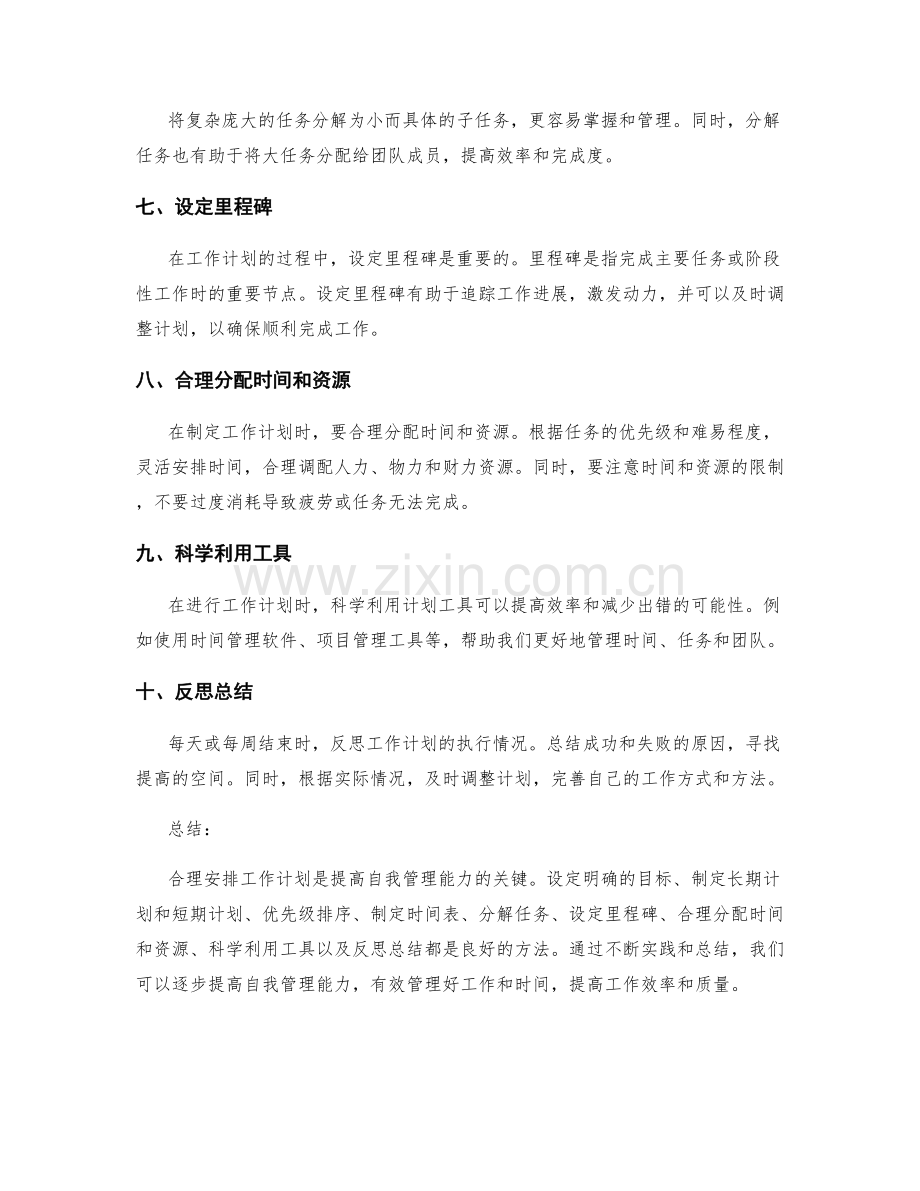 合理安排工作计划提高自我管理能力的方法.docx_第2页