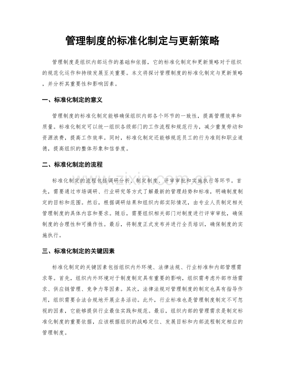 管理制度的标准化制定与更新策略.docx_第1页