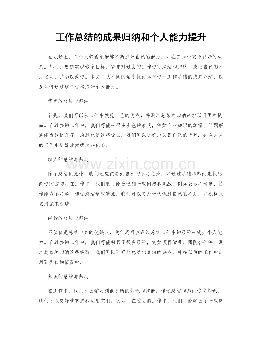 工作总结的成果归纳和个人能力提升.docx_第1页