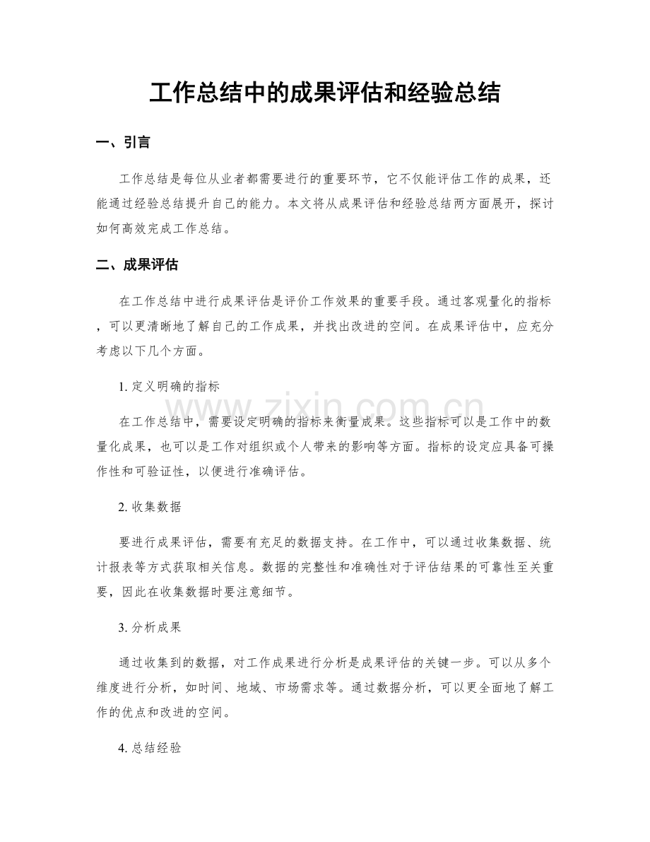 工作总结中的成果评估和经验总结.docx_第1页