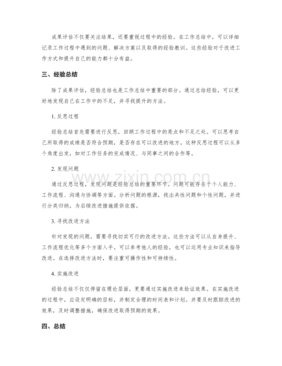 工作总结中的成果评估和经验总结.docx_第2页