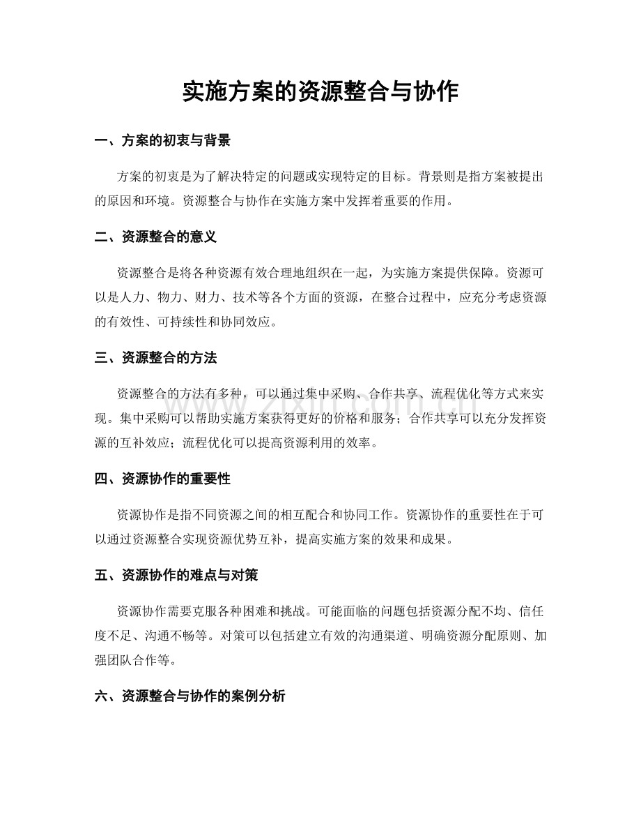 实施方案的资源整合与协作.docx_第1页