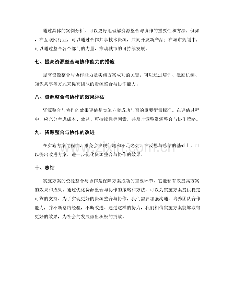 实施方案的资源整合与协作.docx_第2页