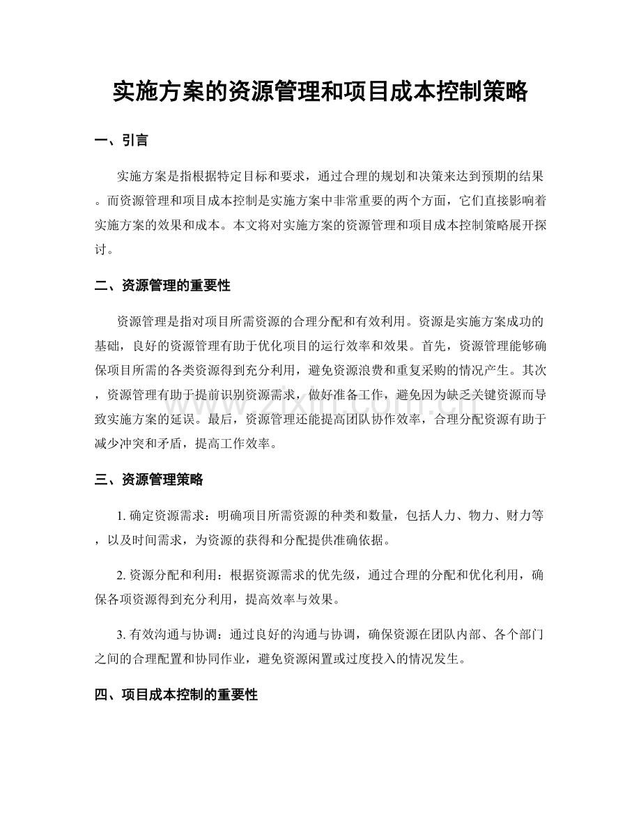 实施方案的资源管理和项目成本控制策略.docx_第1页